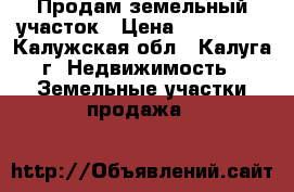 Продам земельный участок › Цена ­ 350 000 - Калужская обл., Калуга г. Недвижимость » Земельные участки продажа   